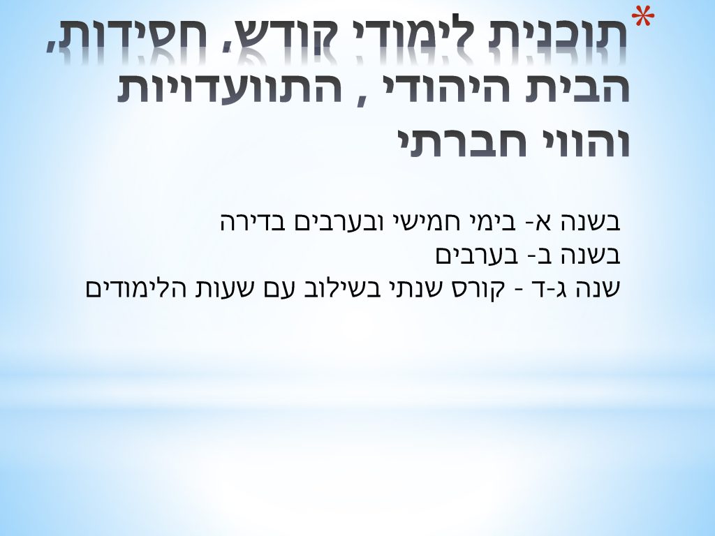 חב"ד- לימודי קודש ומקצוע