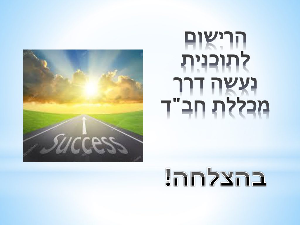 חב"ד- לימודי קודש ומקצוע